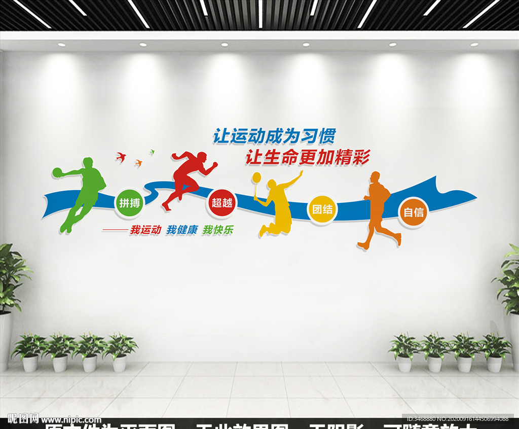 体育运动文化墙