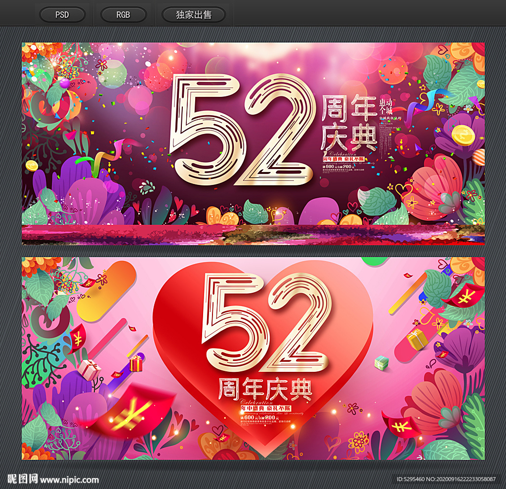 52周年庆