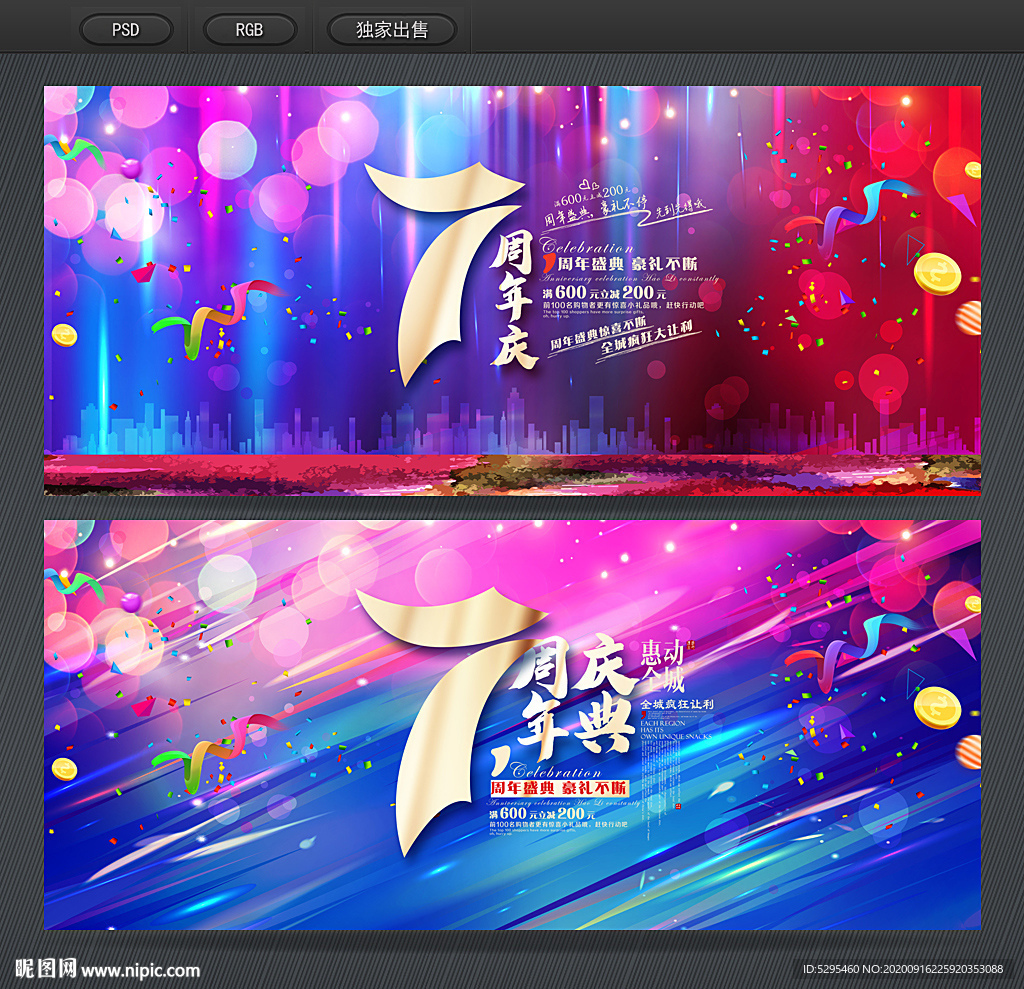7周年庆典