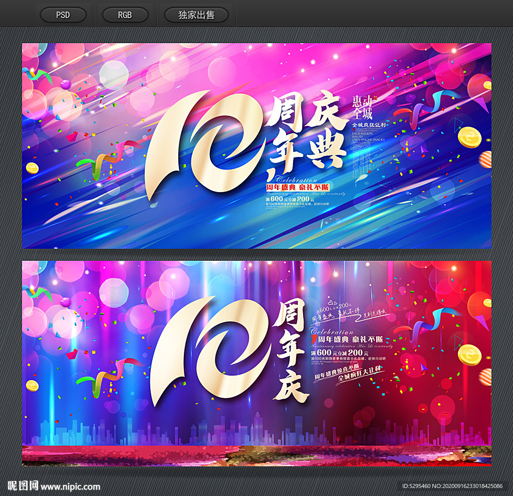 10周年庆