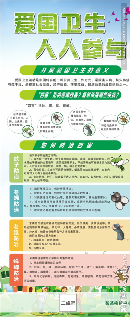 爱国卫生月 除四害