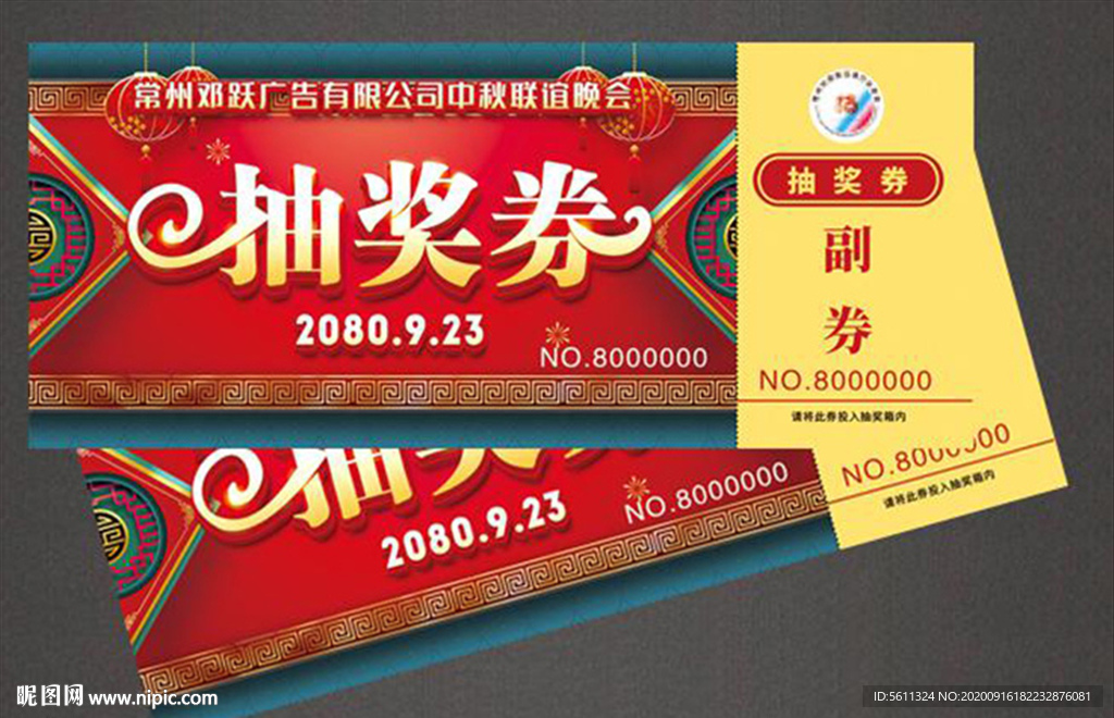 中秋节抽奖券春节新年抽奖券