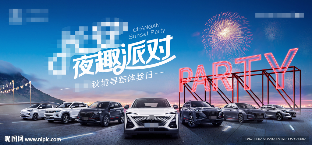 夜趣派对