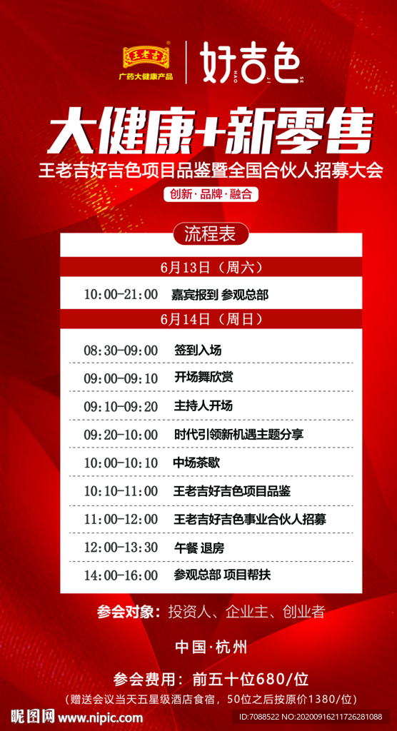 大健康+新零售招商会流程表
