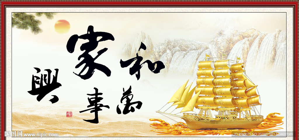 家和万事兴