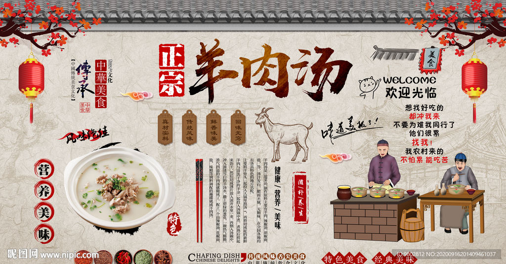 复古正宗羊肉汤背景墙