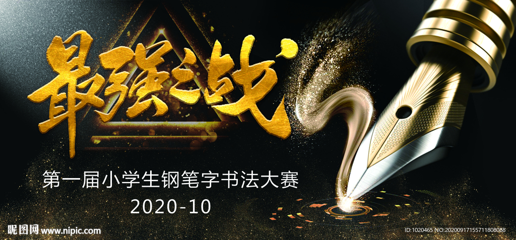 钢笔字大赛