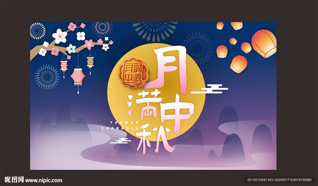 中秋展板
