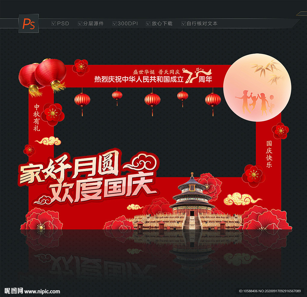 中秋国庆合影区