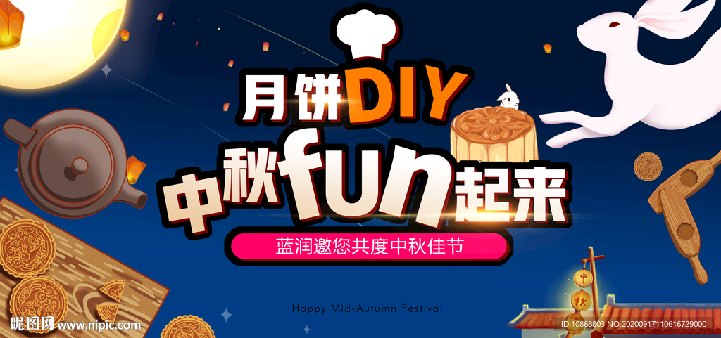 中秋活动
