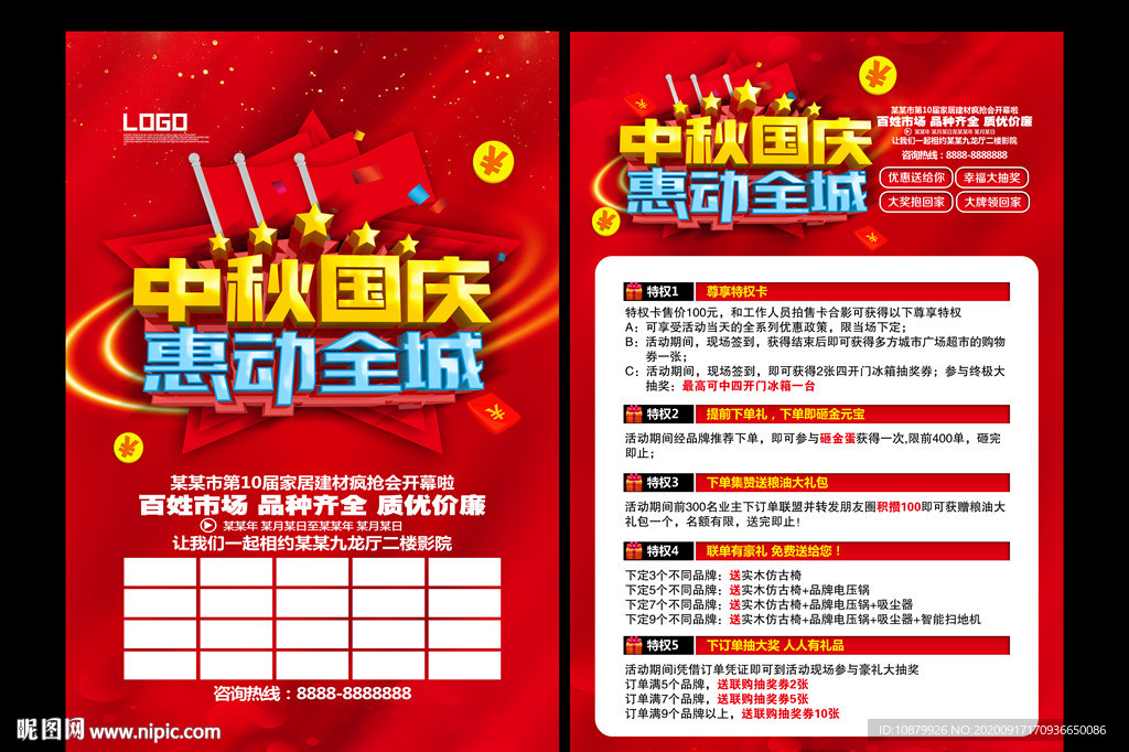 中秋国庆促销
