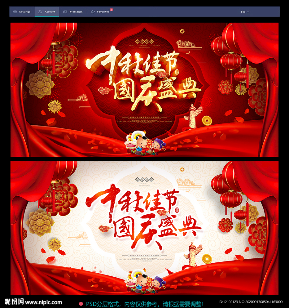 中秋国庆海报 中秋国庆促销