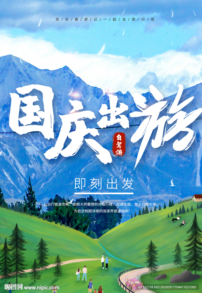 国庆出游海报