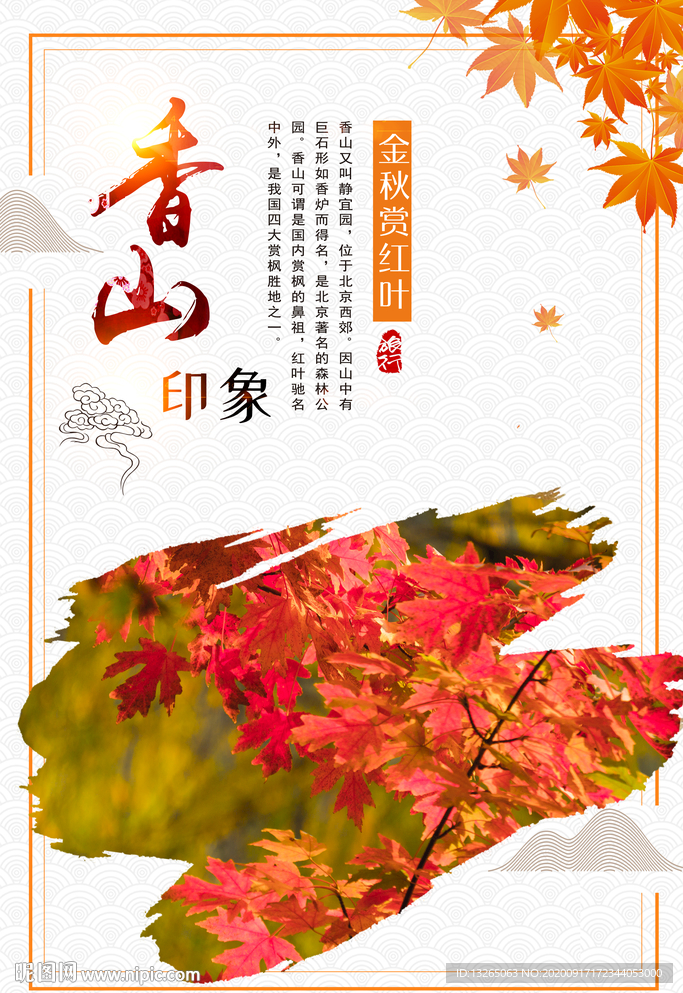 香山 海报 秋天 中国风 枫叶