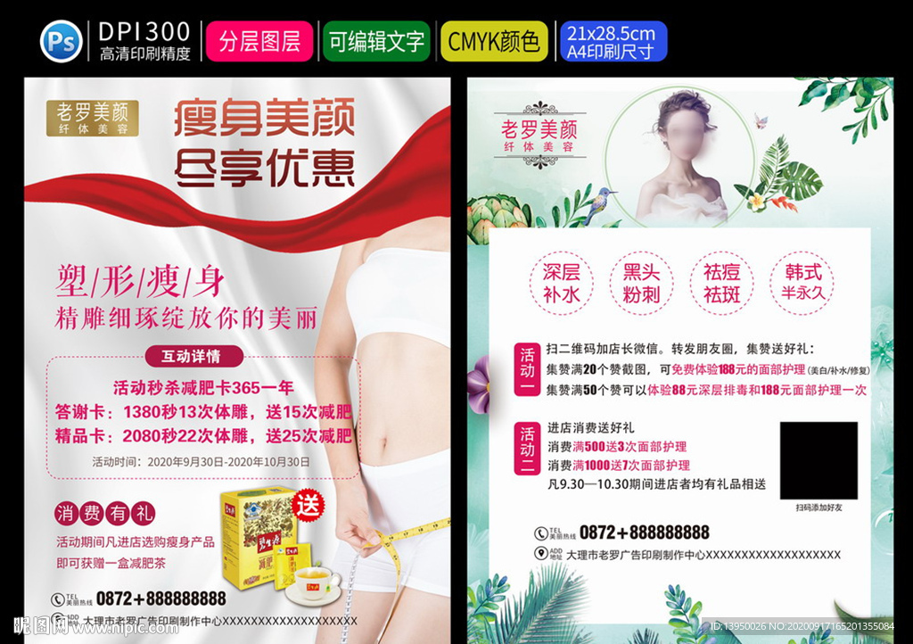 美容海报 瘦身海报 半永久