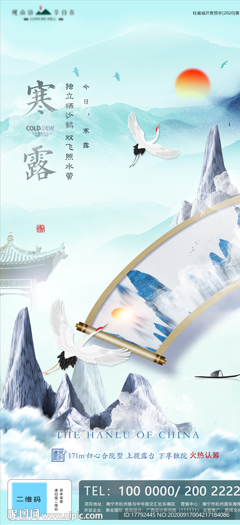 寒露节气中式地产意境海报