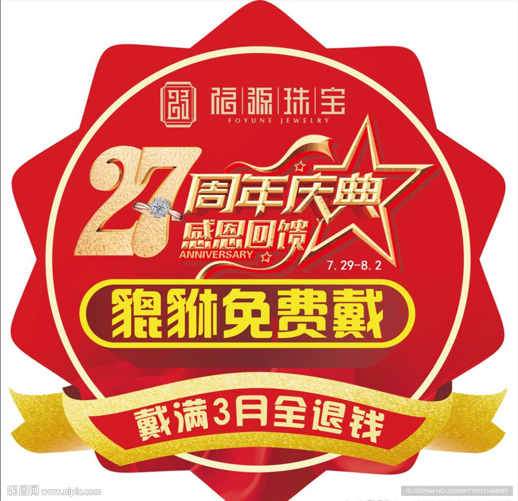 珠宝 吊旗 异型 27周年庆