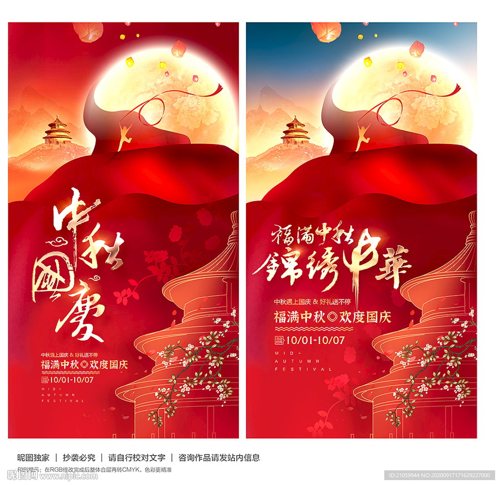 中秋国庆宣传 中秋国庆海报