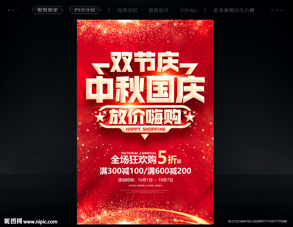 中秋国庆促销