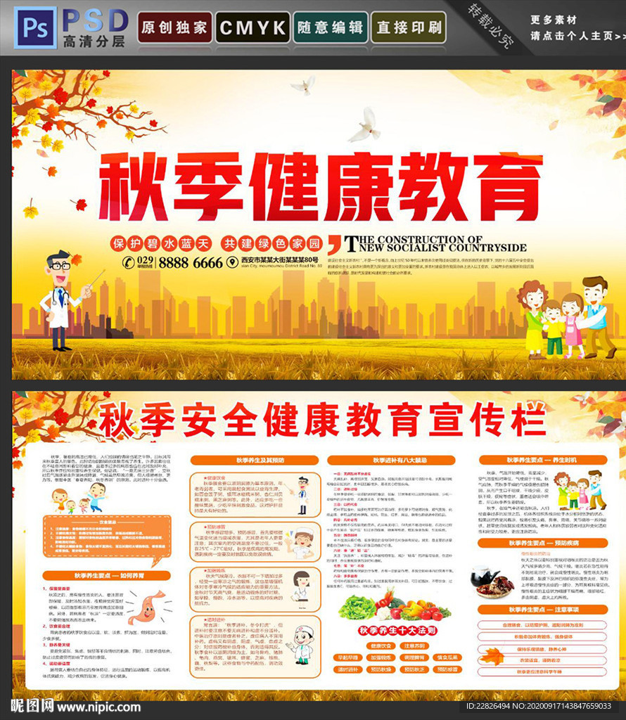 秋季健康教育