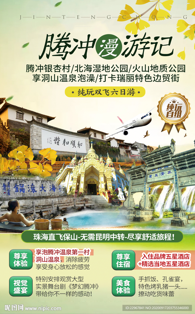 云南腾冲旅游海报