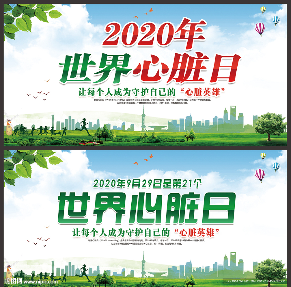 2020世界心脏日宣传海报