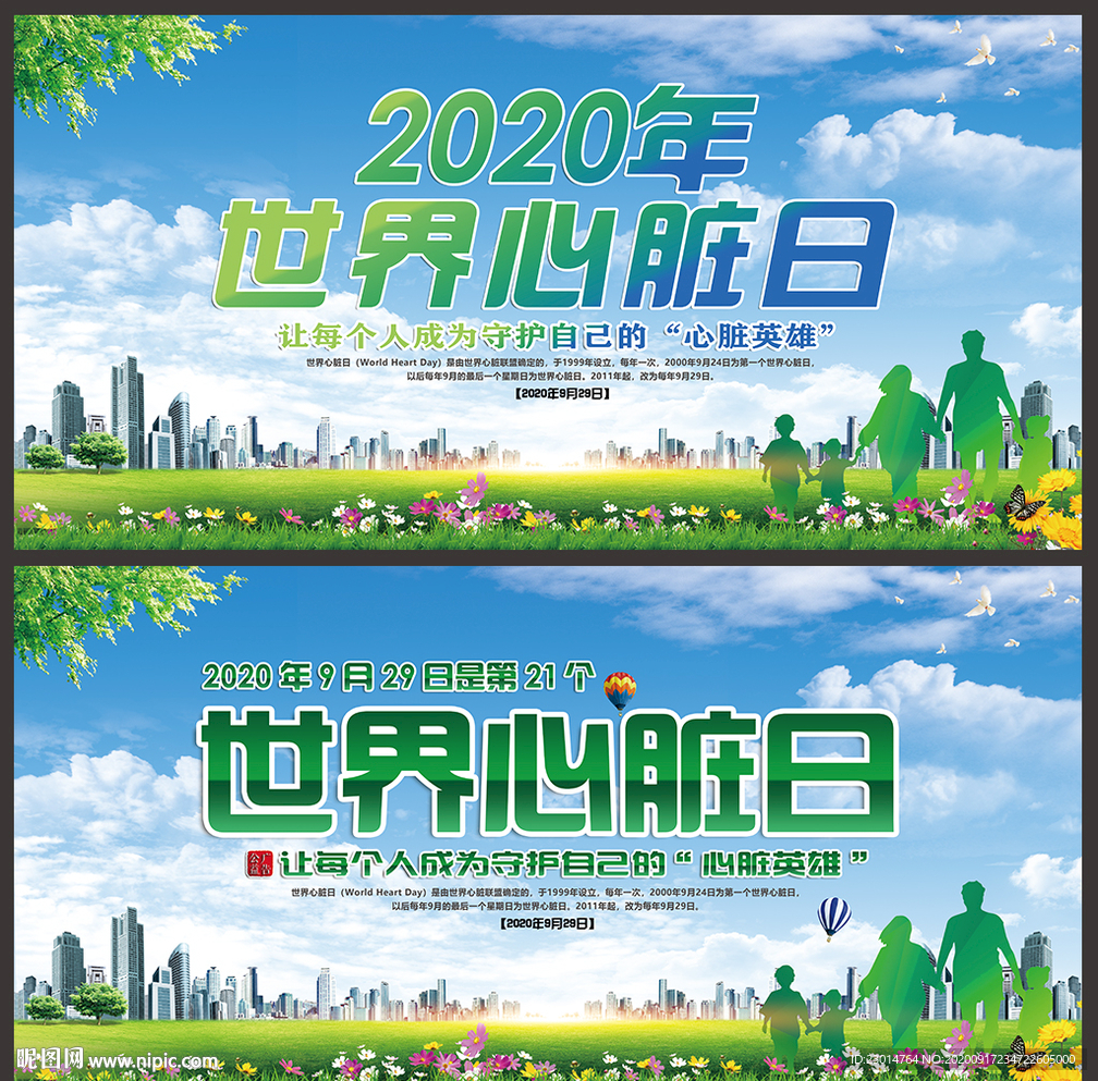 2020世界心脏日