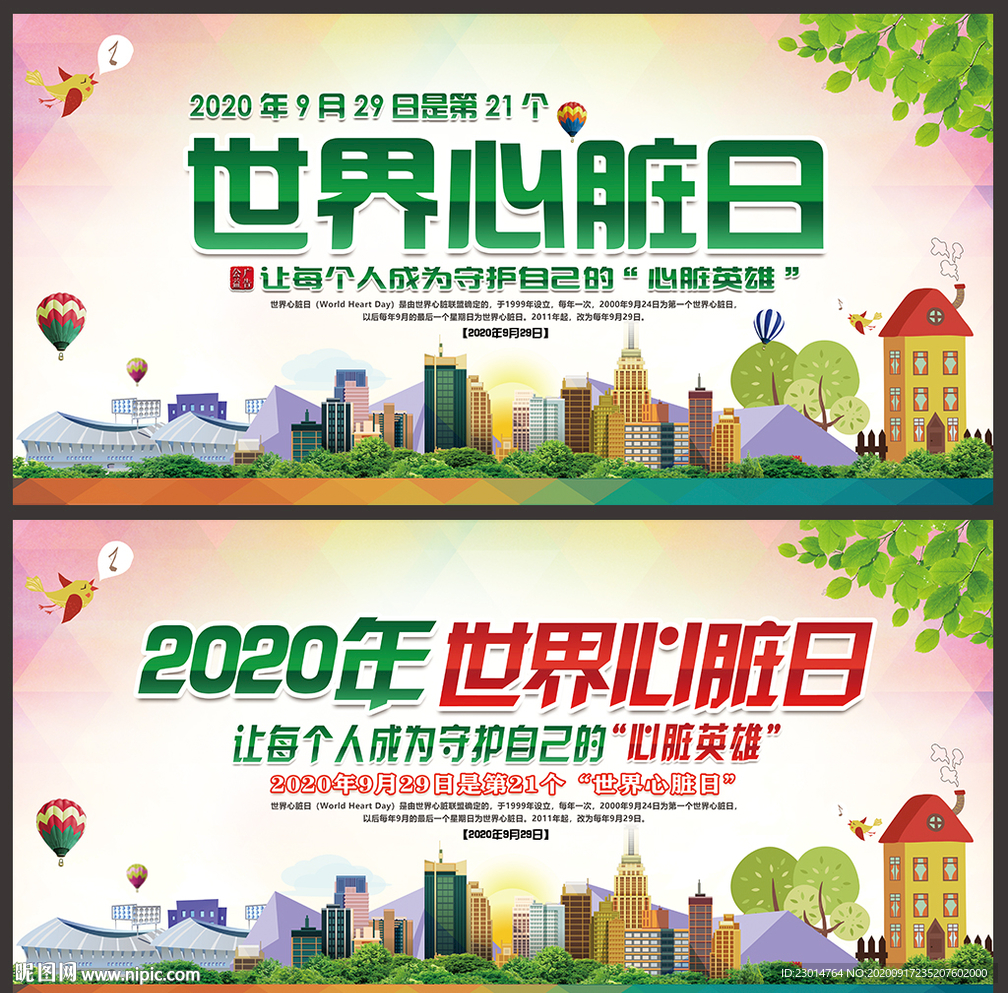 2020年世界心脏日宣传海报