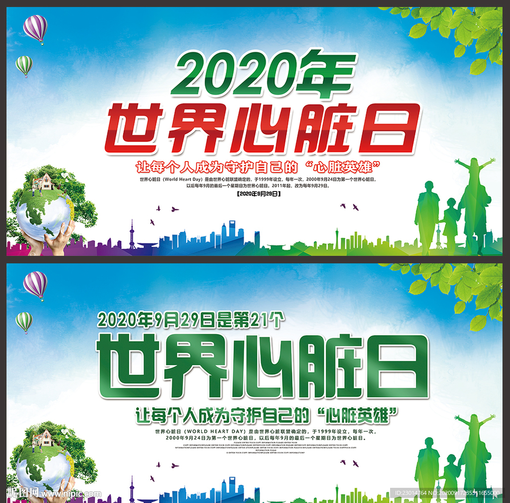 2020年世界心脏日海报