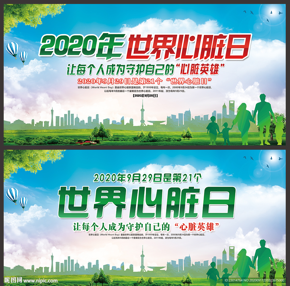 2020年世界心脏日