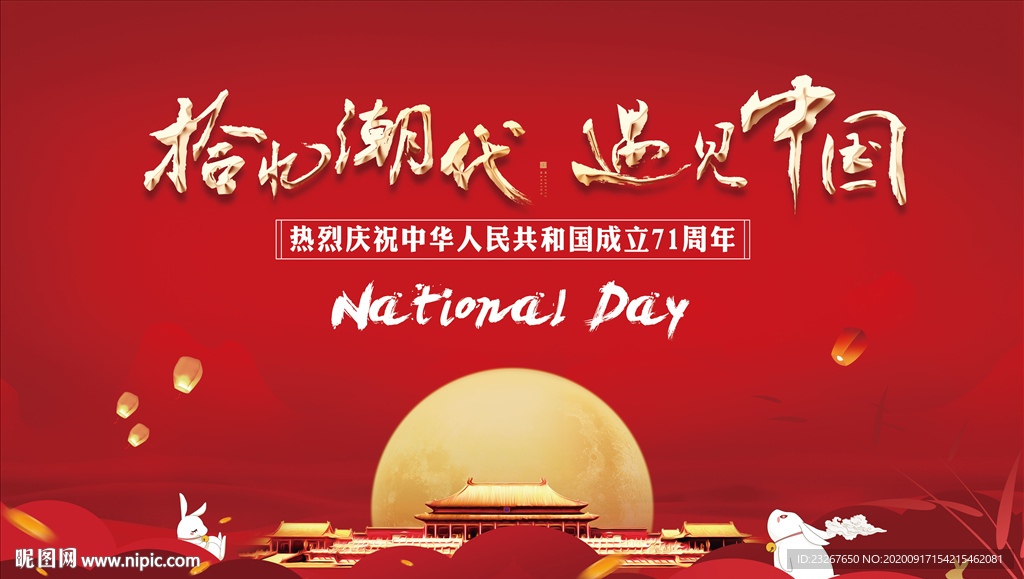 中秋国庆背景板