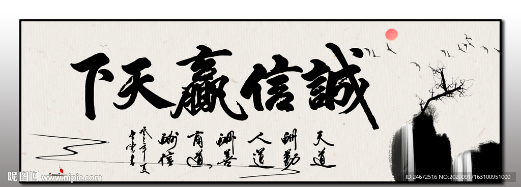 诚信赢天下字画