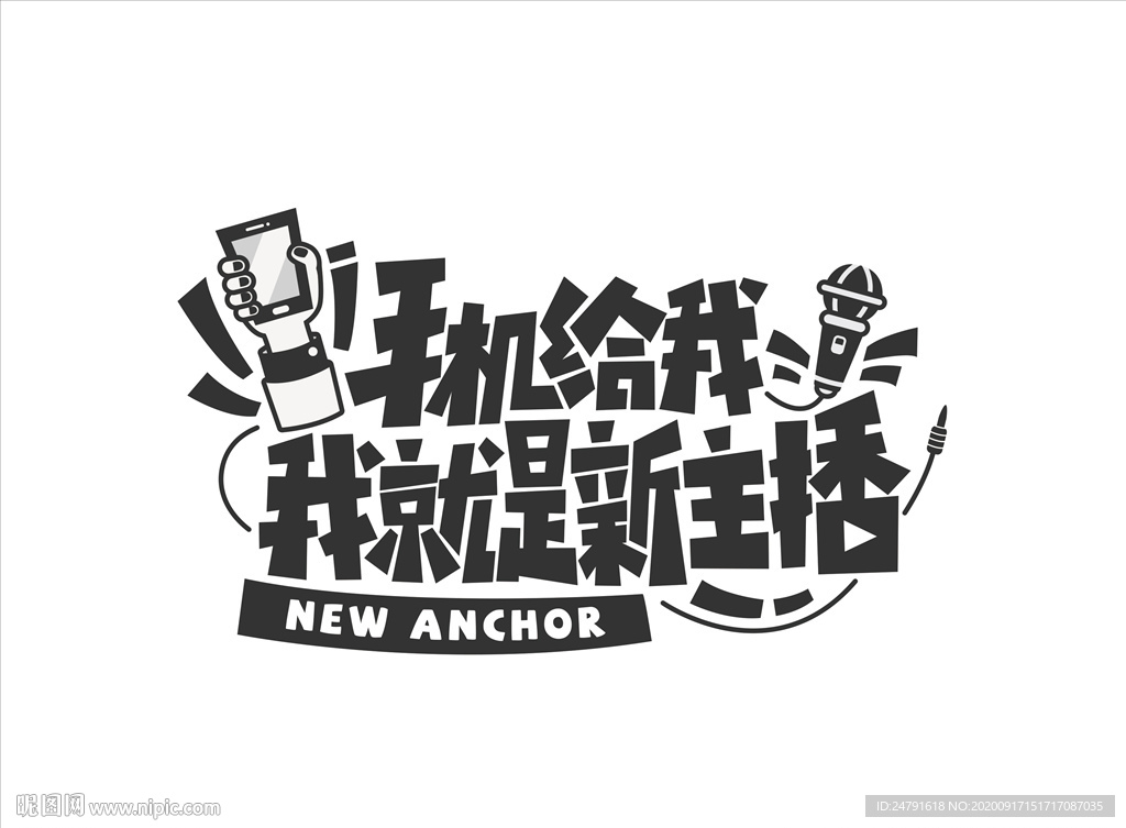 手机给我我就是新主播字体设计
