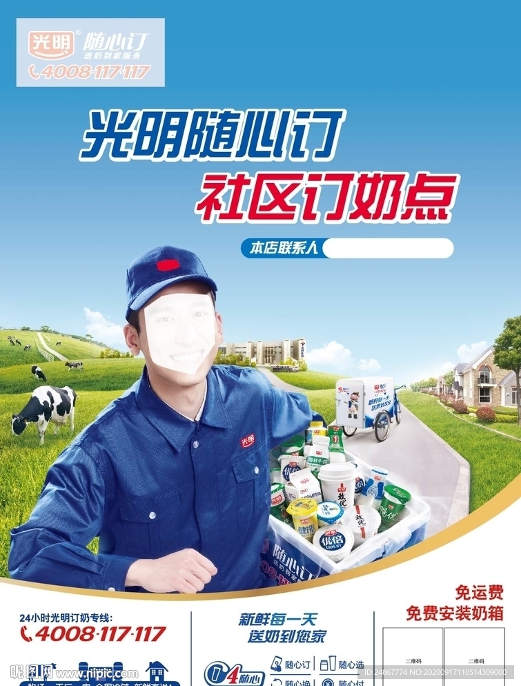 光明社区订牛奶海报