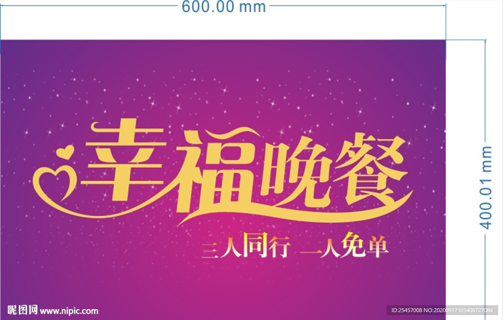 幸福晚餐