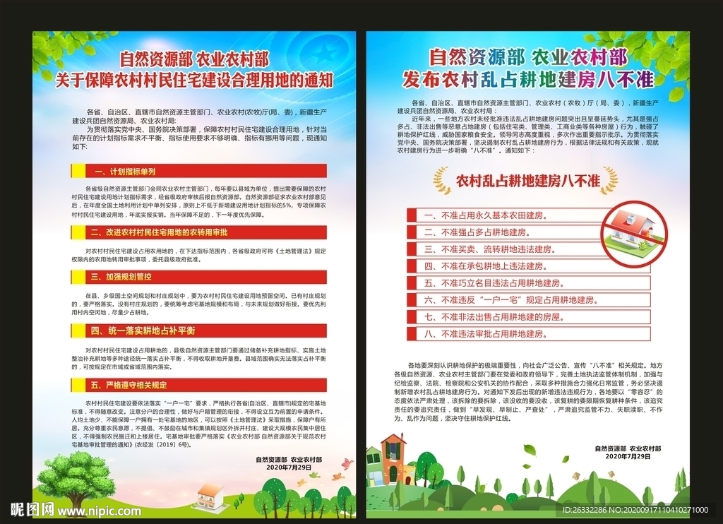 保障农村村民住宅建设合理用地