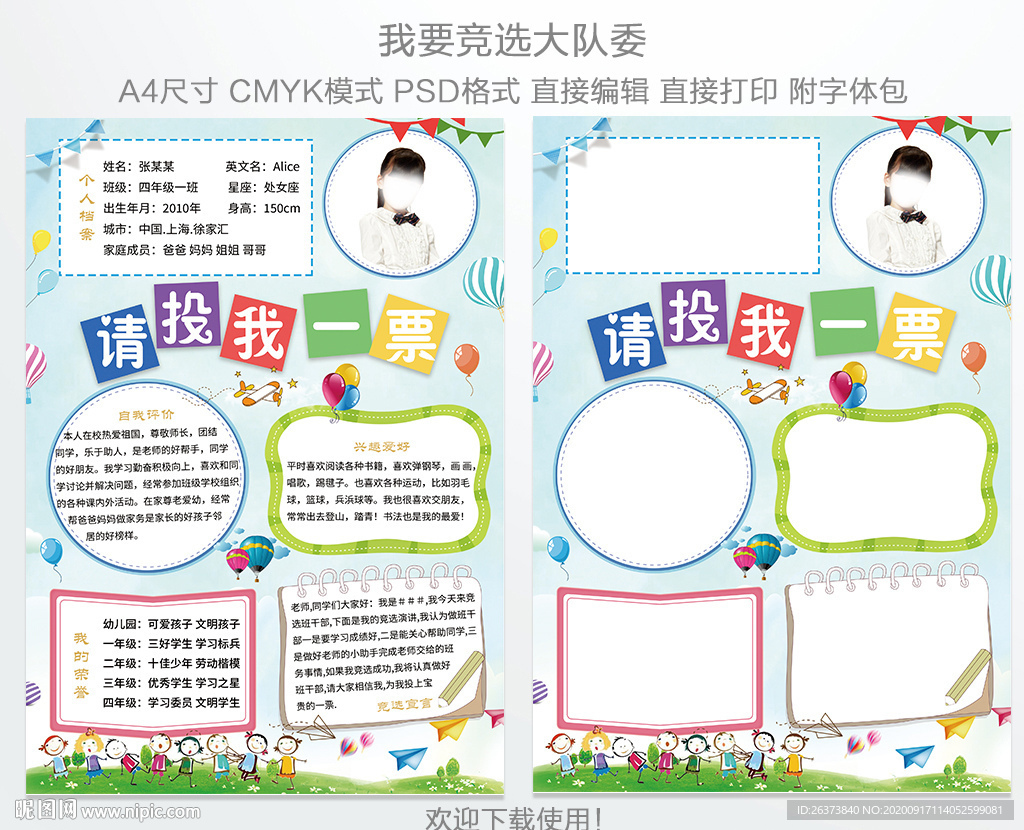 竞选大队委海报