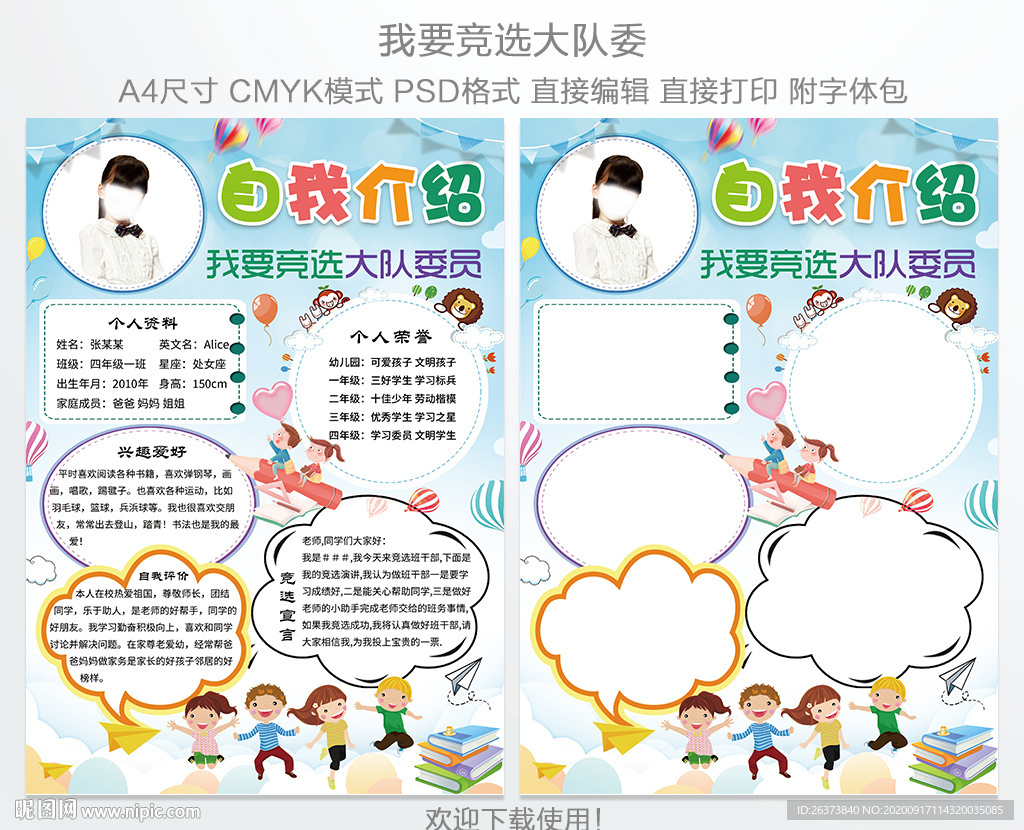 小学生大队委员竞选