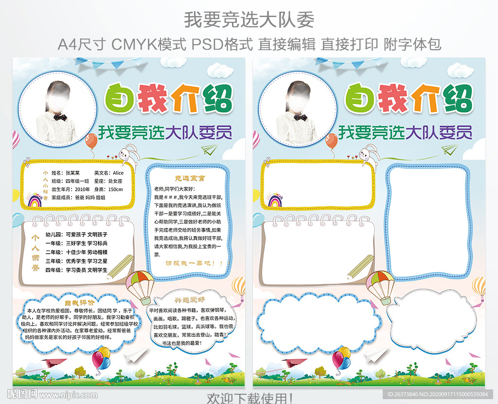 小学生大队委员竞选