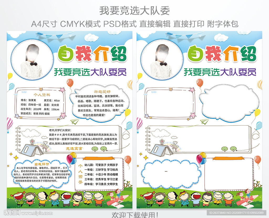 大队委员竞选海报