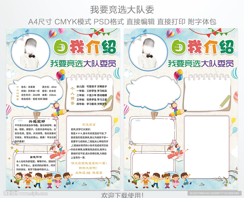 竞选大队委海报