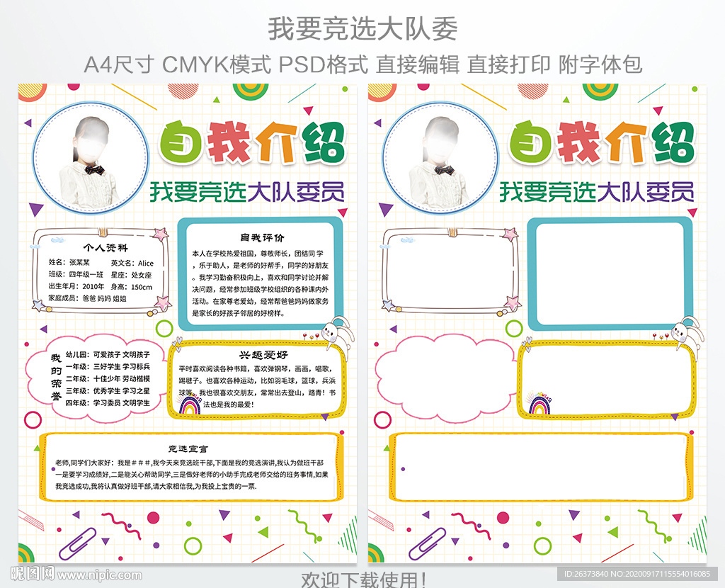 小学生大队委员竞选