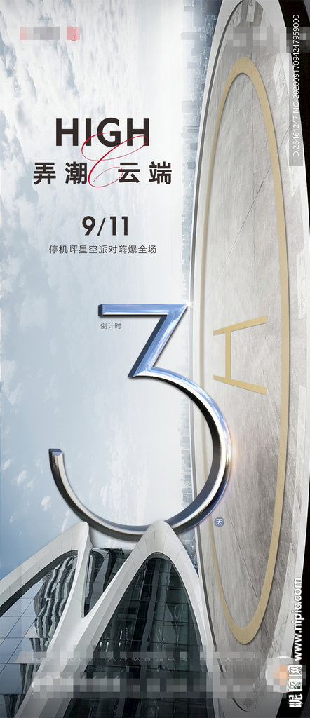 停机坪倒计时海报