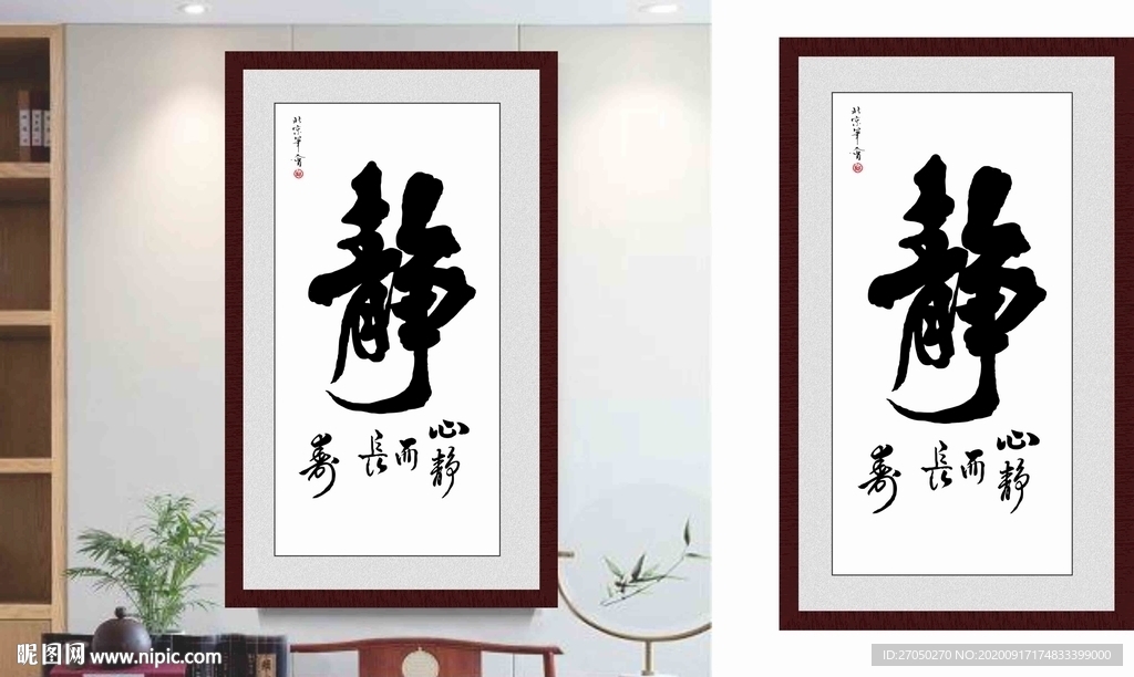 静 心静而长寿字画平面图