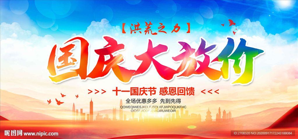 国庆大放价