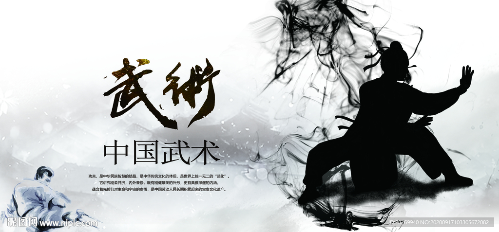 武术