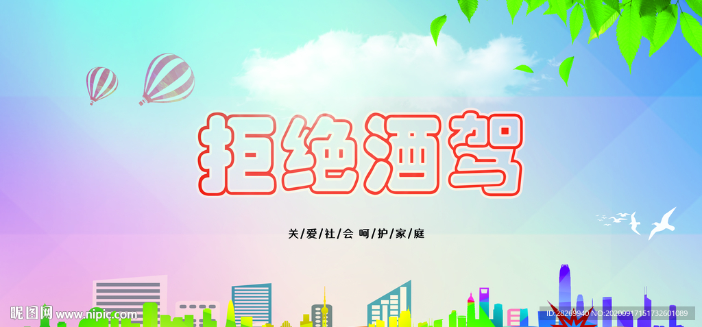 远离酒驾