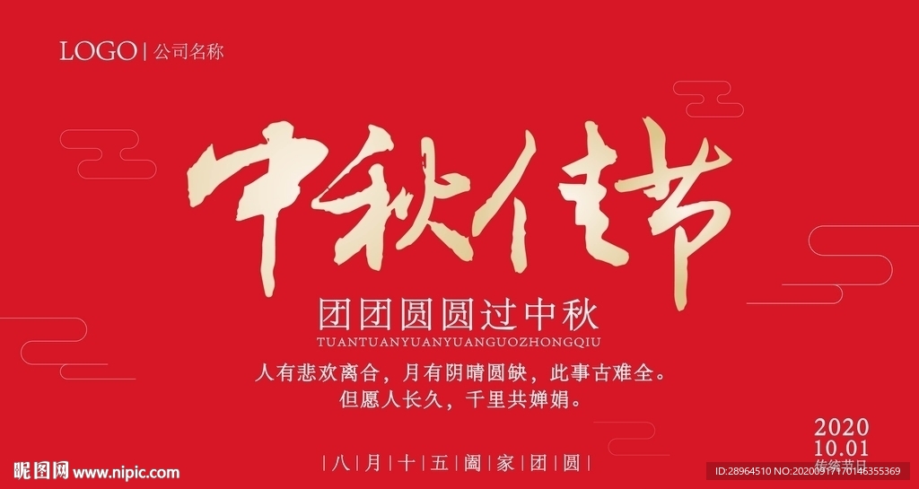 中秋佳节