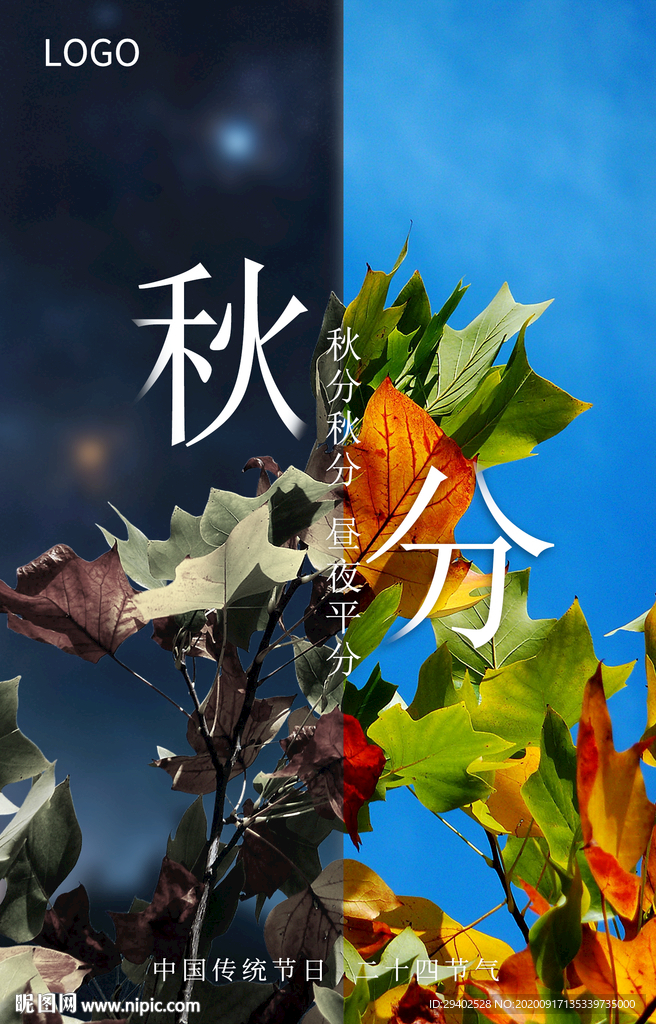 秋分海报 二十四节气