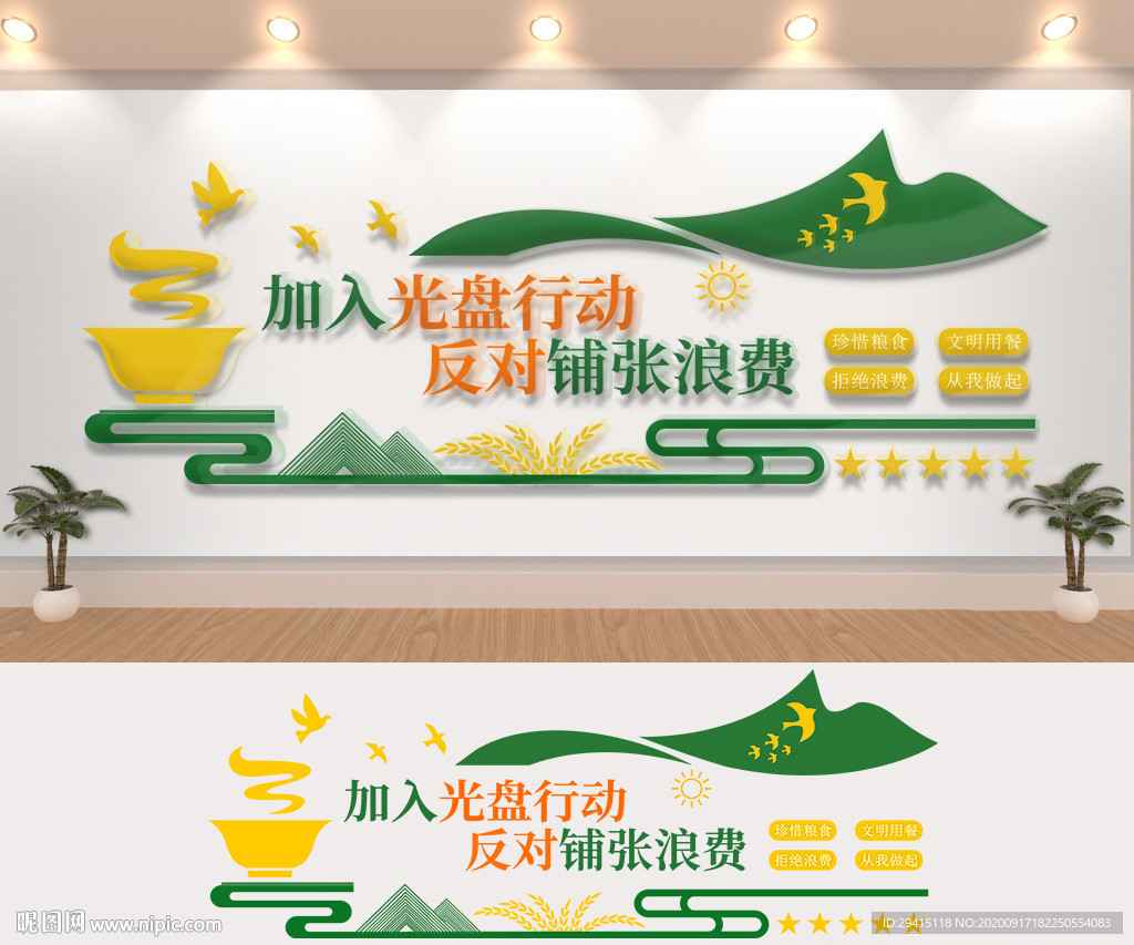 食堂文化墙光盘行动